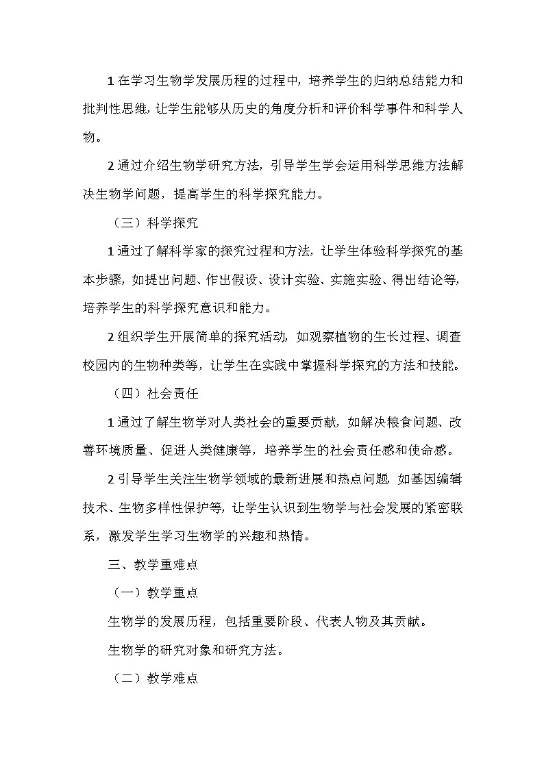 北师大版（2024）七年级上册生物第1单元1.2《生物学是探索生命的科学》教学设计02