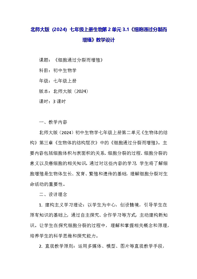 北师大版（2024）七年级上册生物第2单元3.1《细胞通过分裂而增殖》教学设计01