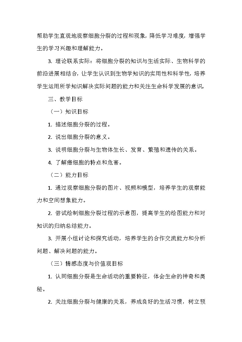 北师大版（2024）七年级上册生物第2单元3.1《细胞通过分裂而增殖》教学设计02
