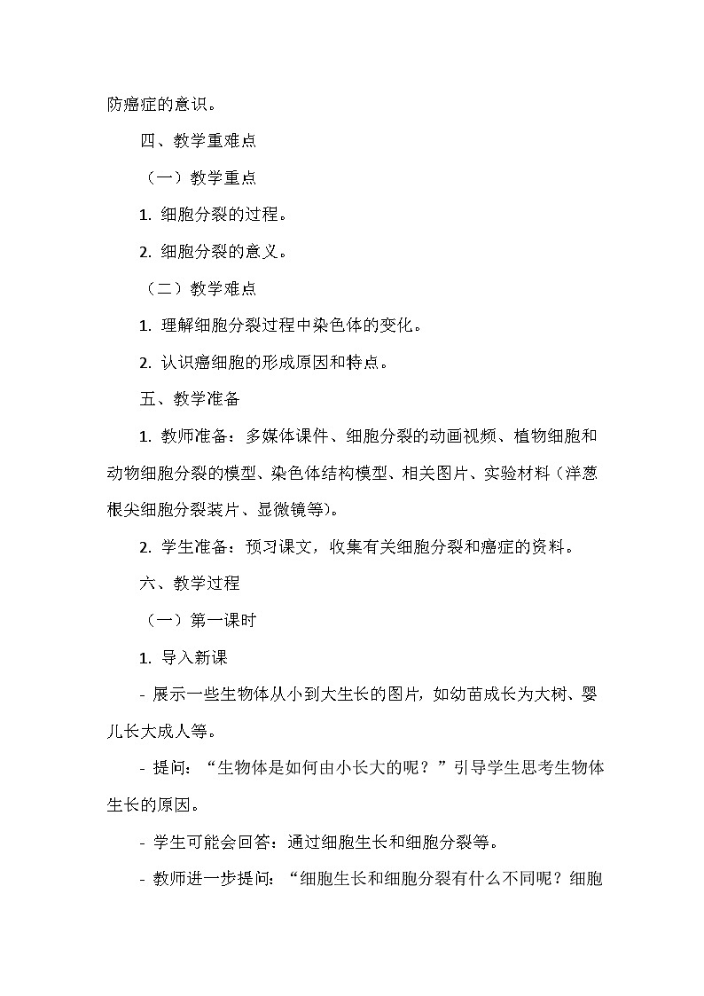 北师大版（2024）七年级上册生物第2单元3.1《细胞通过分裂而增殖》教学设计03