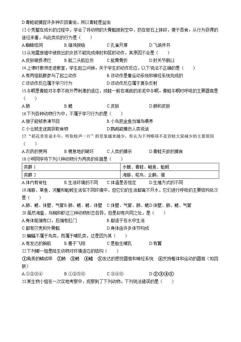 山东省青岛市城阳第九中学2024-—2025学年八年级上学期10月阶段性检测生物检测试卷(无答案)第2页