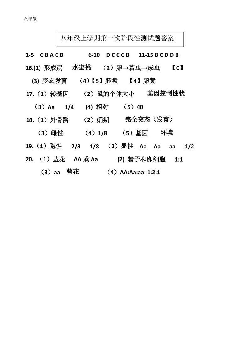 山东省泰安市新泰市青云中学2023—2024学年八年级上学期10月月考生物试题01
