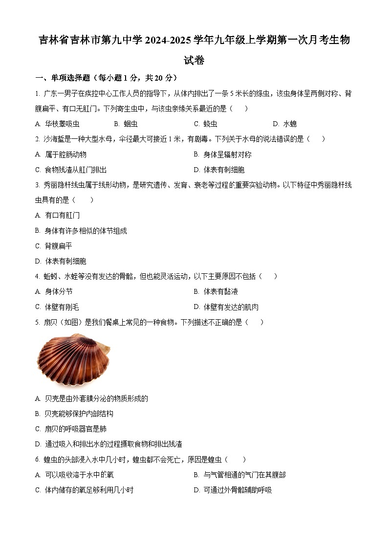 吉林省吉林市第九中学2024-2025学年九年级上学期第一次月考生物学试题（原卷版）第1页