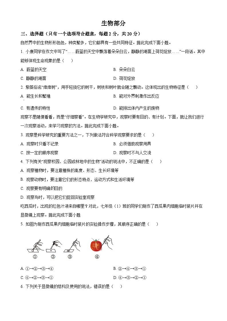 湖北省孝感市汉川市部分学校2024-2025学年七年级上学期第一次月考生物试题（原卷版）第1页