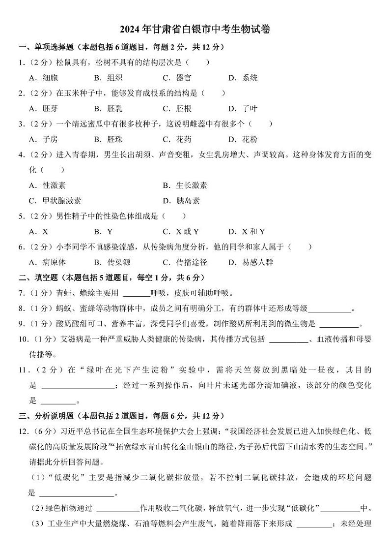 2024年甘肃省中考生物试卷五套合卷附参考答案01