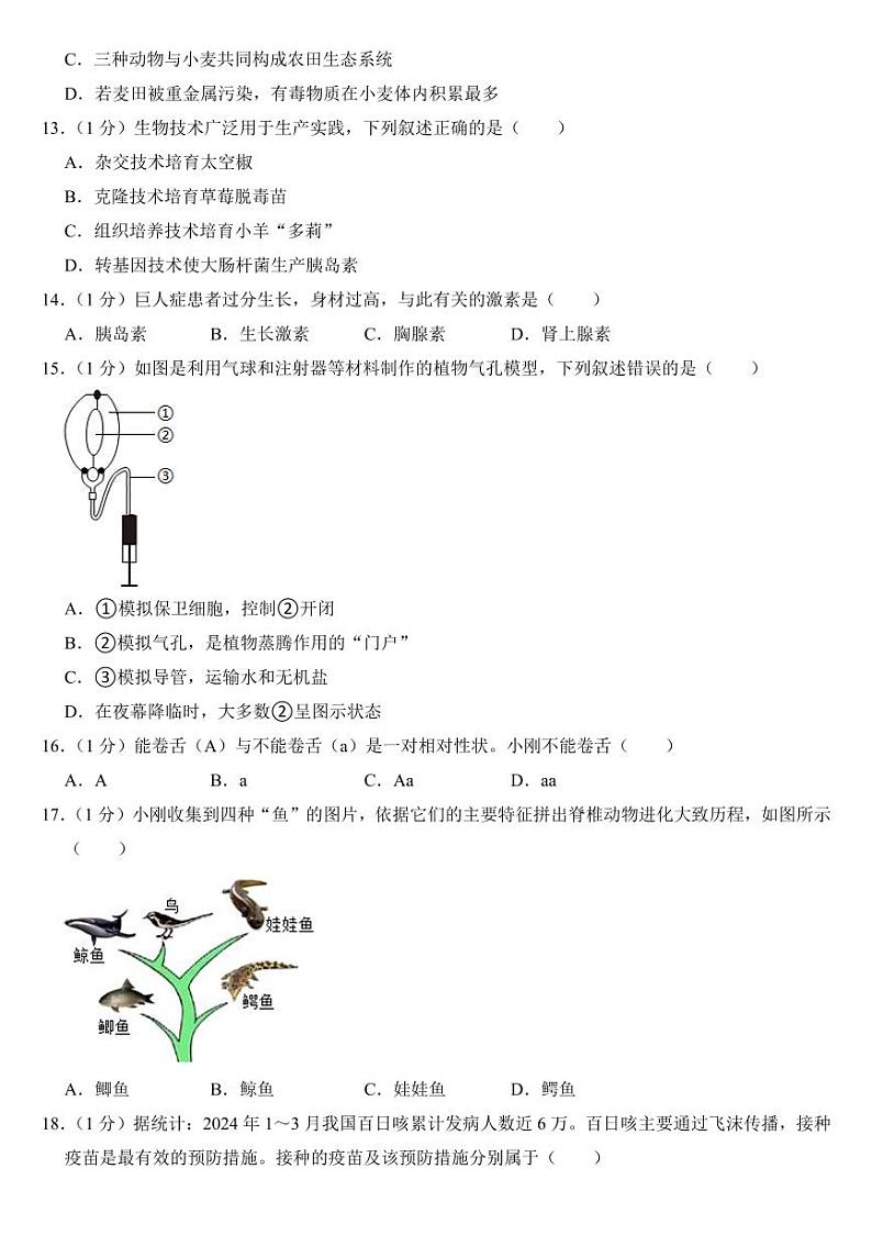 2024年吉林省中考生物试卷二套合卷(附参考答案)第3页