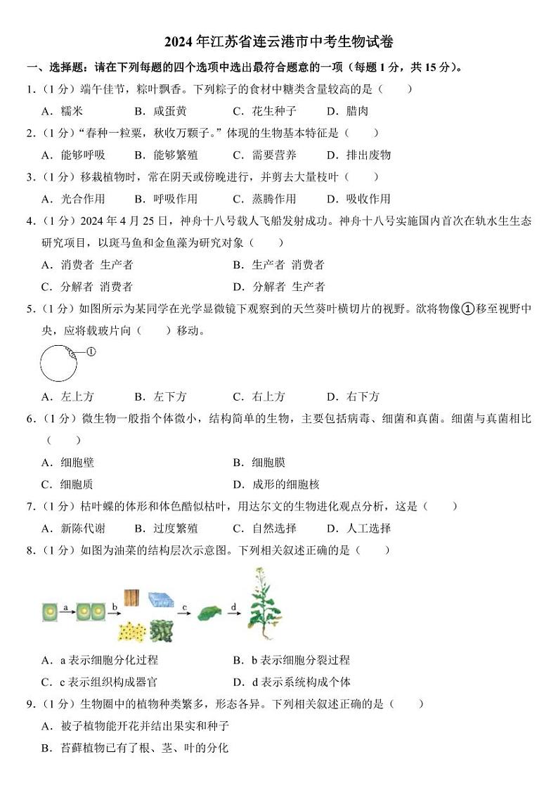 2024年江苏省中考生物试卷四套合卷附参考答案第1页