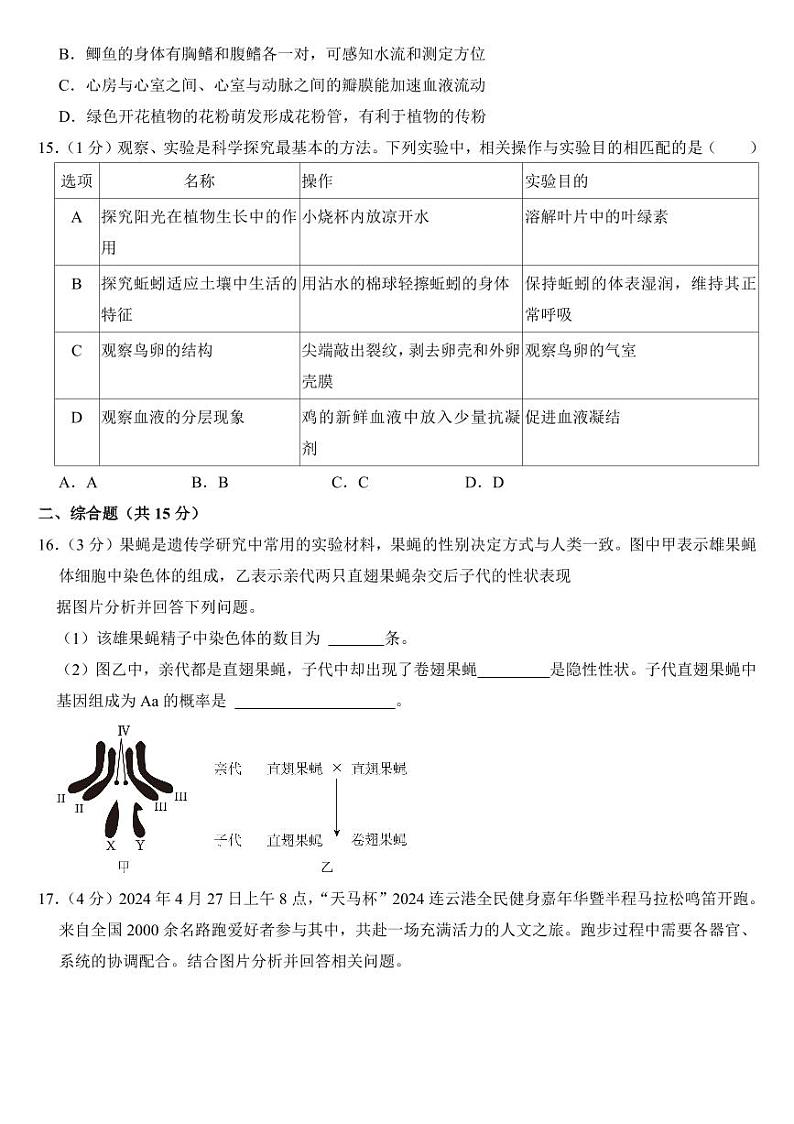 2024年江苏省中考生物试卷四套合卷附参考答案第3页
