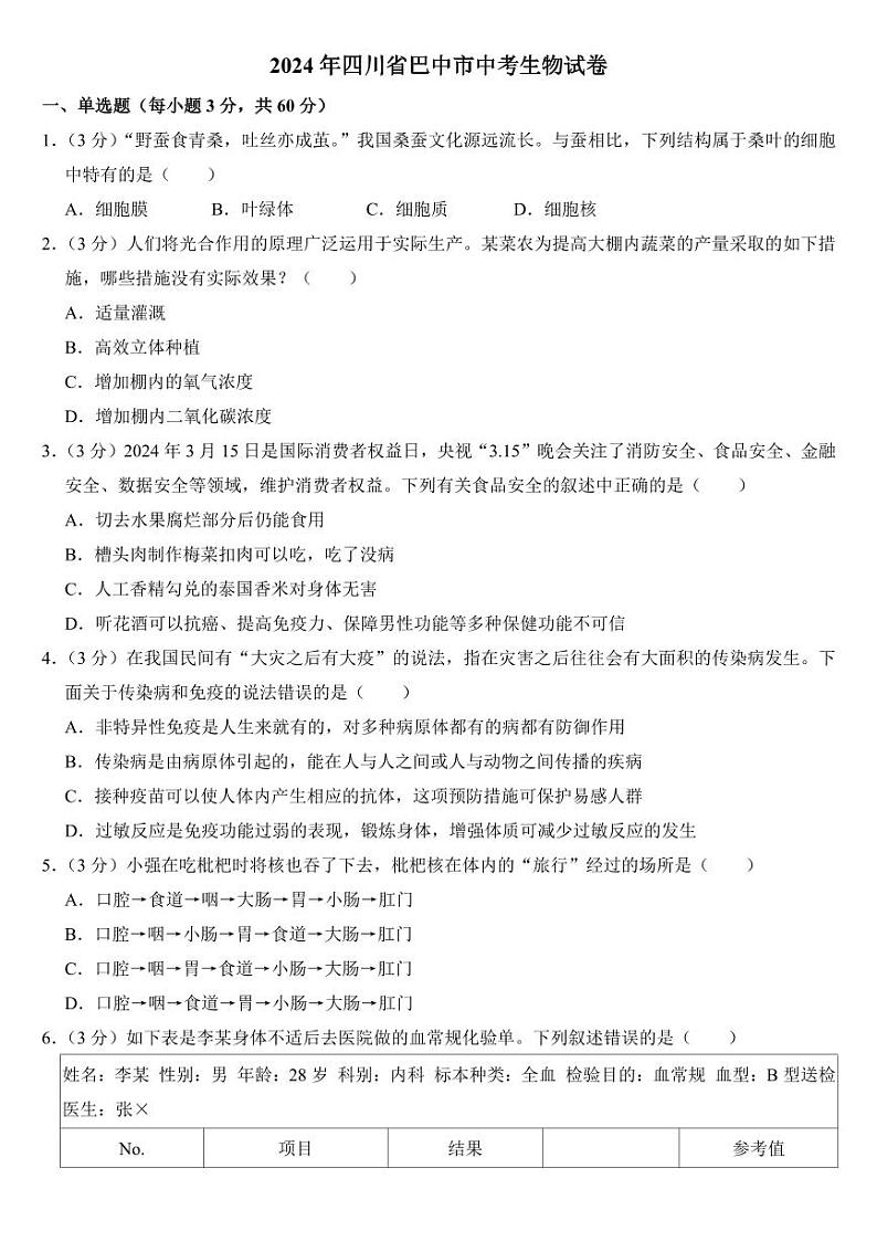 2024年四川省中考生物试卷十二套合卷附参考答案第1页