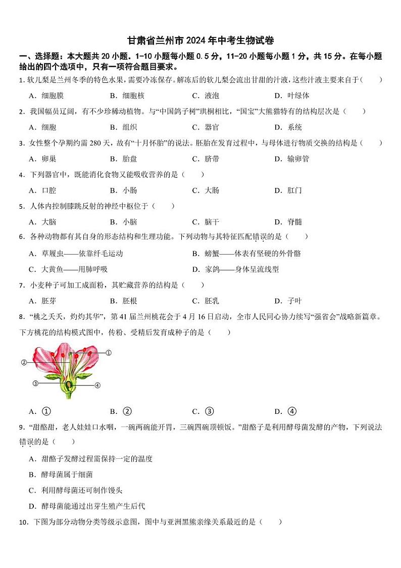 甘肃省2024年中考生物试卷四套合卷【附参考答案】第1页