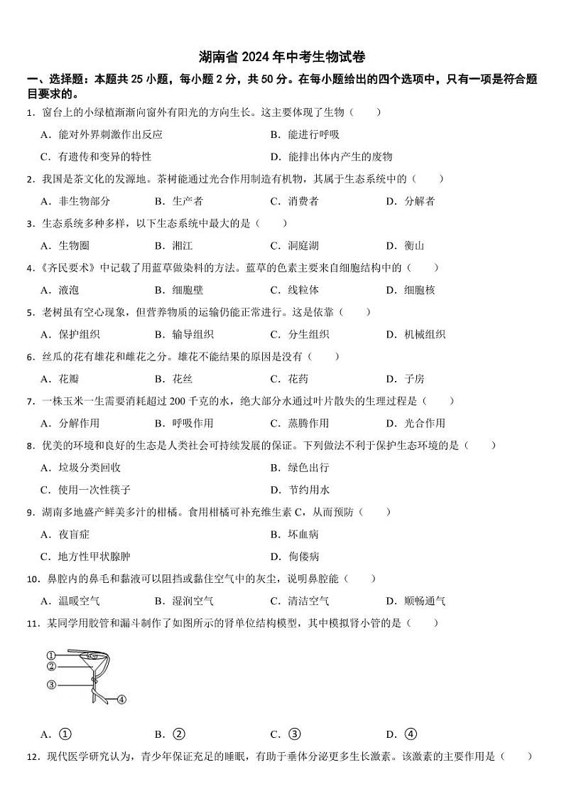 湖南省2024年中考生物试卷二套合卷【附参考答案】第1页