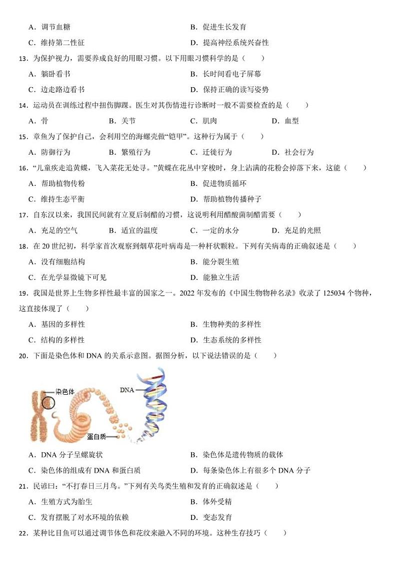 湖南省2024年中考生物试卷二套合卷【附参考答案】第2页