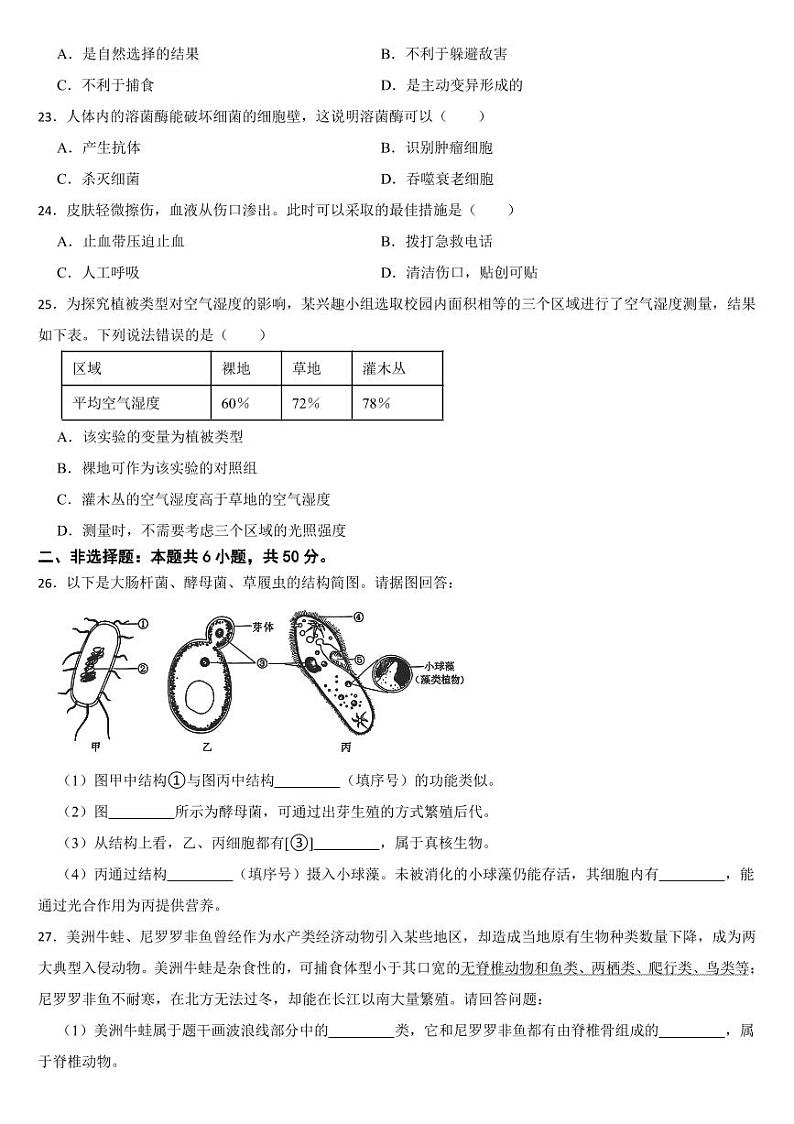 湖南省2024年中考生物试卷二套合卷【附参考答案】第3页