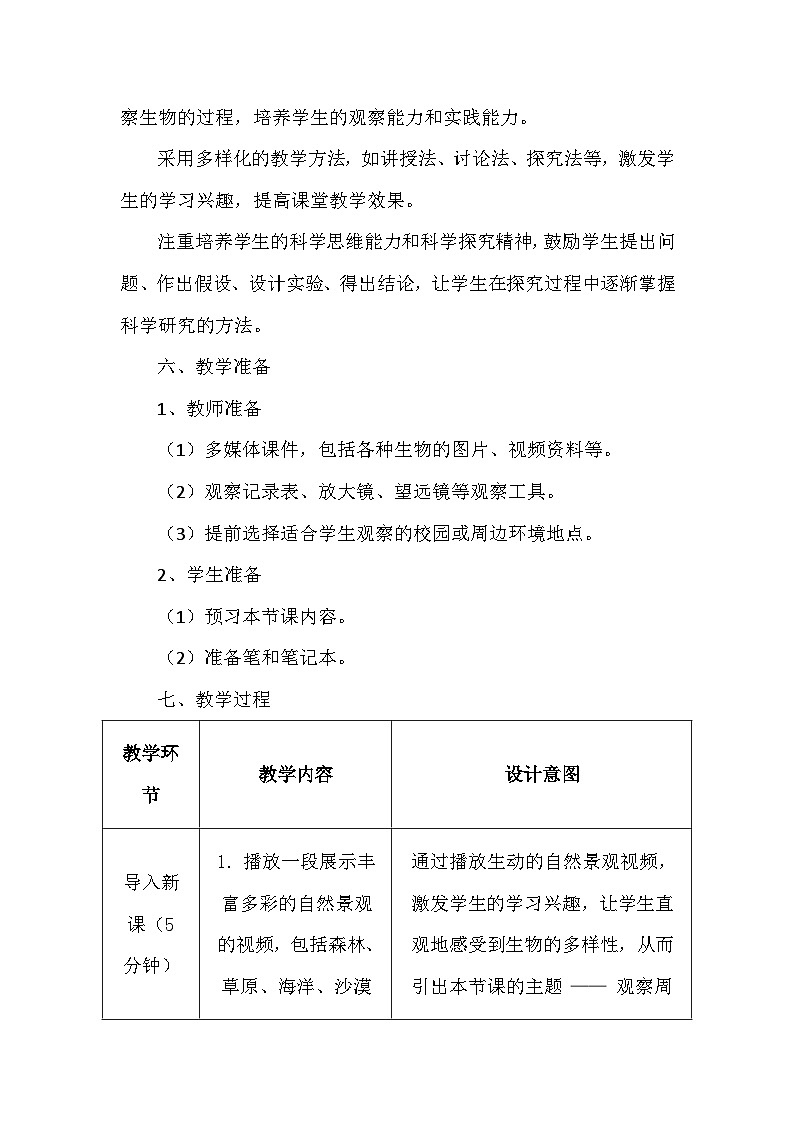 人教版（2024）七年级上册生物第一单元1.1《观察周边环境中的生物》教学设计03