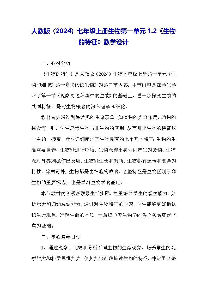 人教版（2024）七年级上册生物第一单元1.2《生物的特征》教学设计01