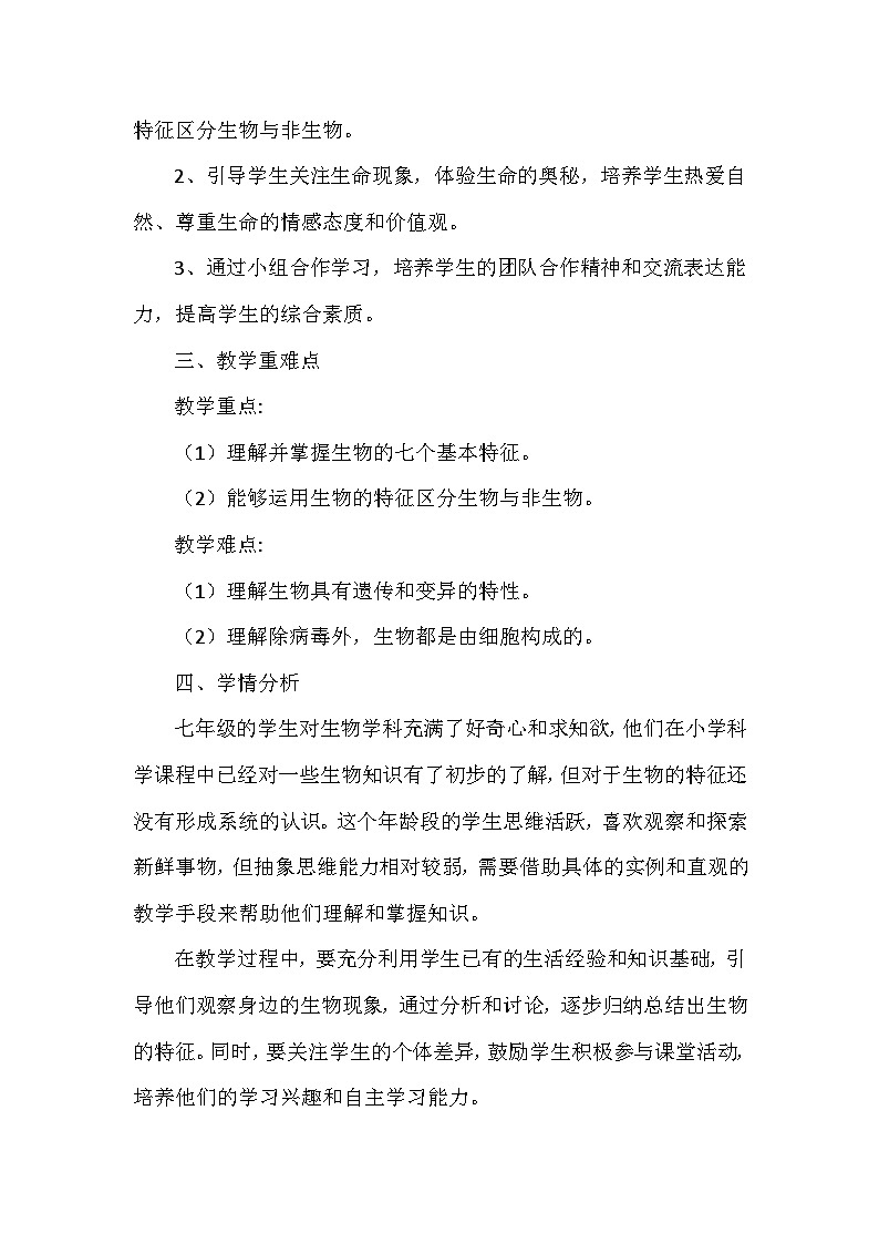 人教版（2024）七年级上册生物第一单元1.2《生物的特征》教学设计02