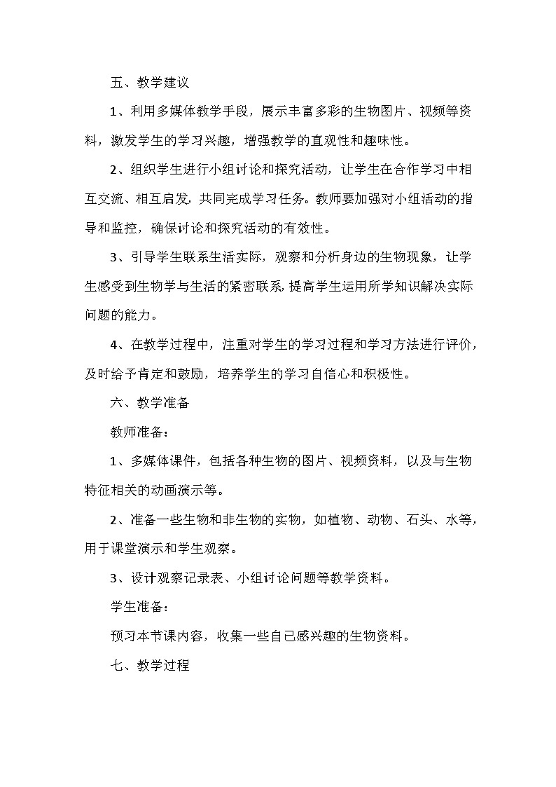 人教版（2024）七年级上册生物第一单元1.2《生物的特征》教学设计03