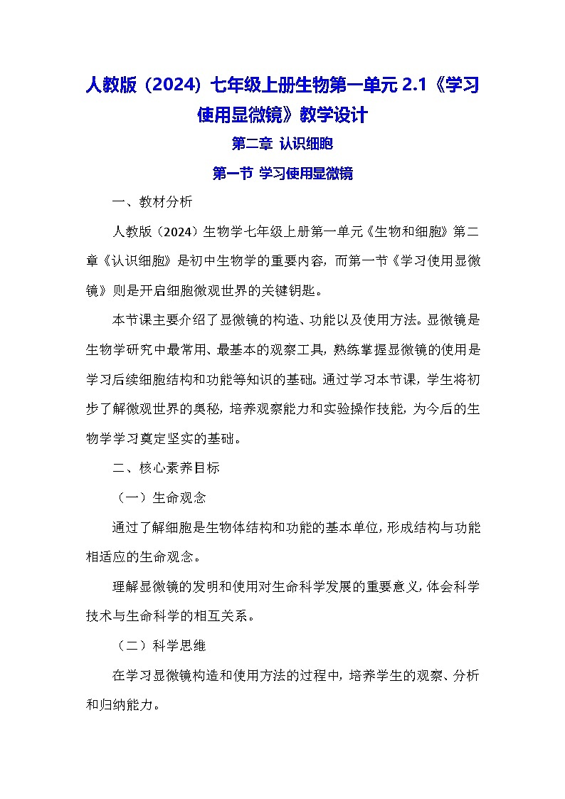 人教版（2024）七年级上册生物第一单元2.1《学习使用显微镜》教学设计01