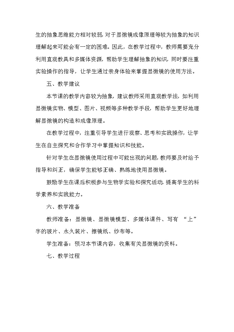人教版（2024）七年级上册生物第一单元2.1《学习使用显微镜》教学设计03