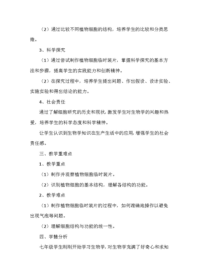 人教版（2024）七年级上册生物第一单元2.2《植物细胞》教学设计第2页