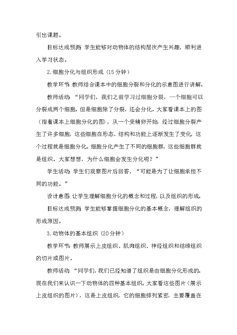 人教版（2024）七年级上册生物第一单元3.2《动物体的结构层次》教学设计 03