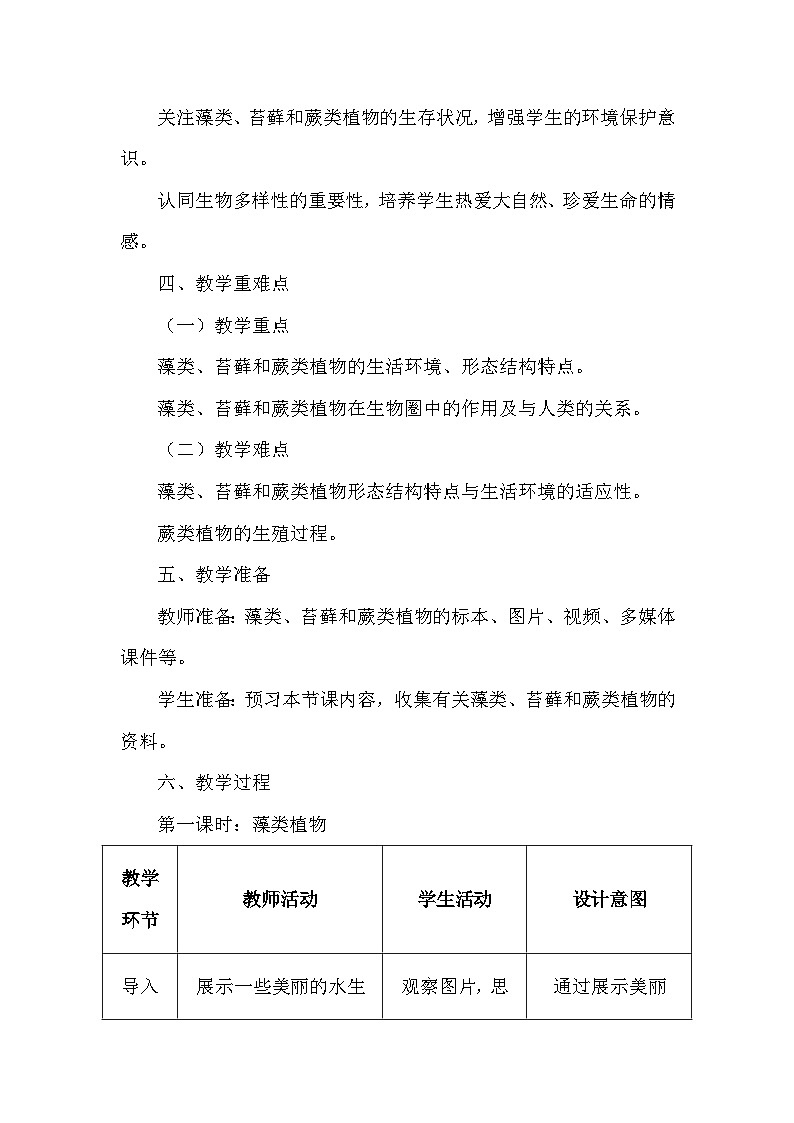 人教版（2024）七年级上册生物第二单元1.1《藻类、苔藓和蕨类》教学设计03