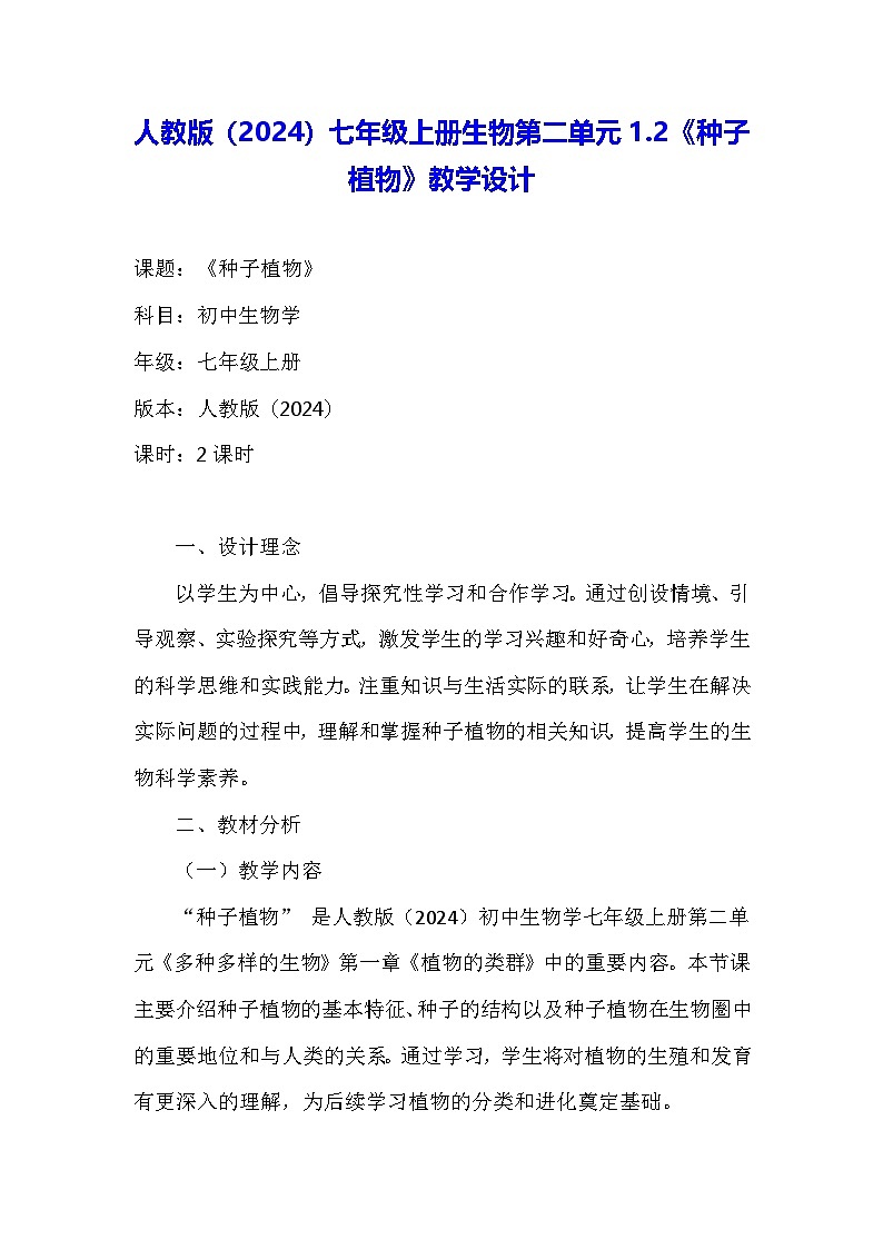 人教版（2024）七年级上册生物第二单元1.2《种子植物》教学设计01