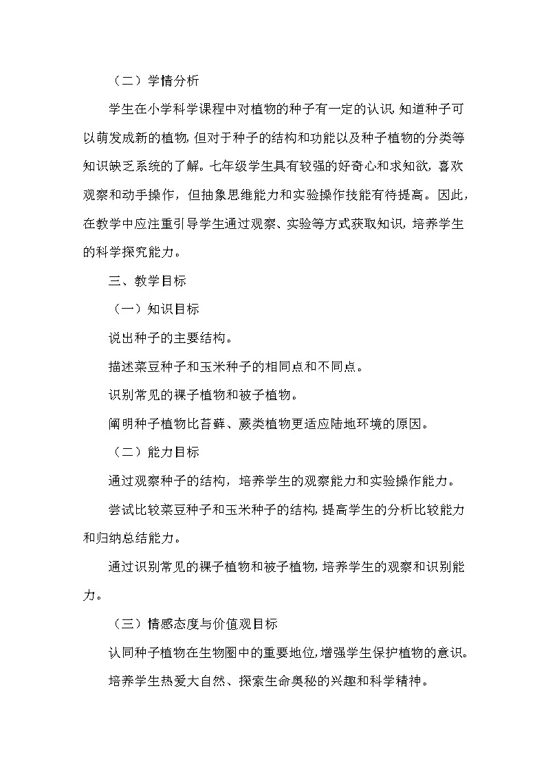 人教版（2024）七年级上册生物第二单元1.2《种子植物》教学设计02