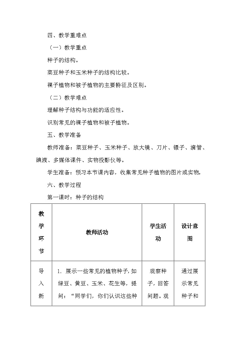 人教版（2024）七年级上册生物第二单元1.2《种子植物》教学设计03