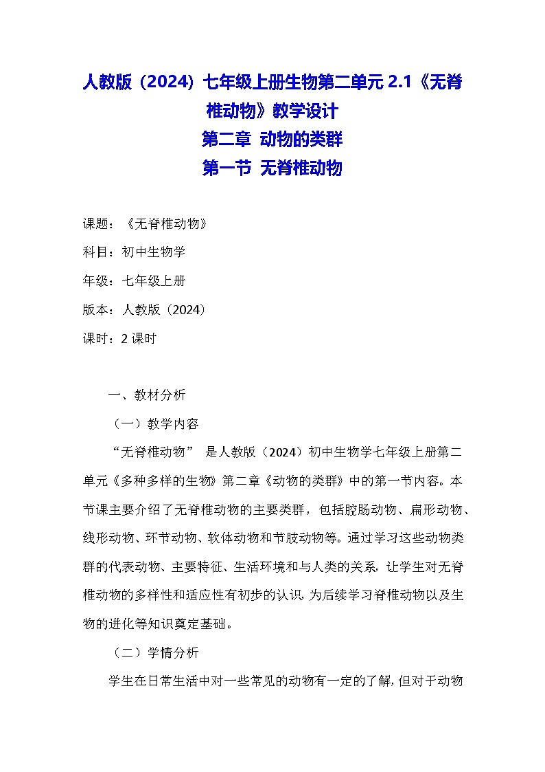 人教版（2024）七年级上册生物第二单元2.1《无脊椎动物》教学设计第1页