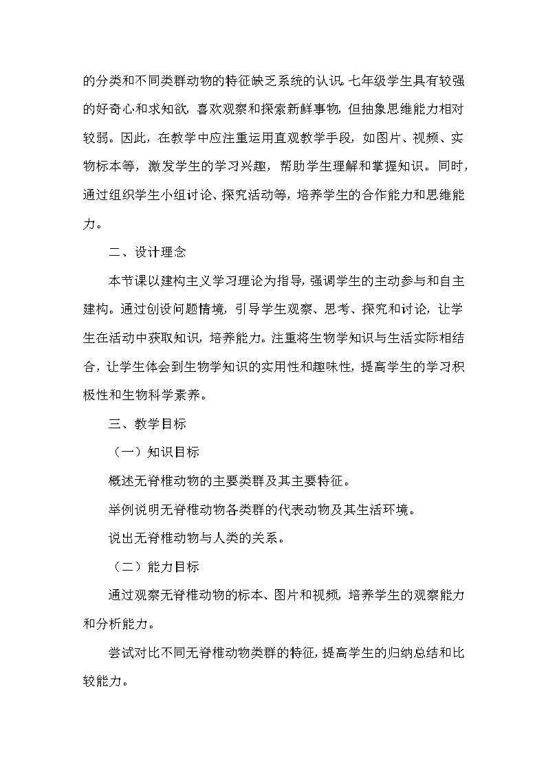 人教版（2024）七年级上册生物第二单元2.1《无脊椎动物》教学设计第2页