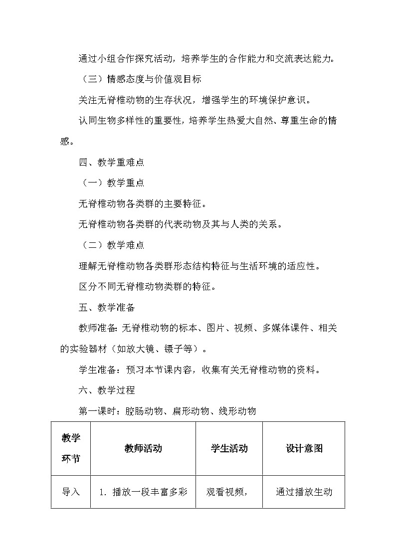 人教版（2024）七年级上册生物第二单元2.1《无脊椎动物》教学设计第3页