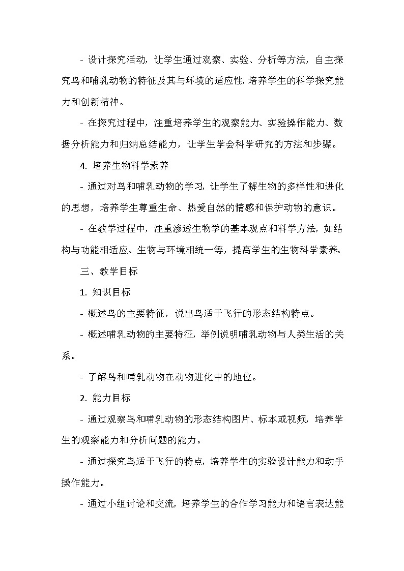 人教版（2024）七年级上册生物第二单元2.2.3《鸟和哺乳动物》教学设计第3页