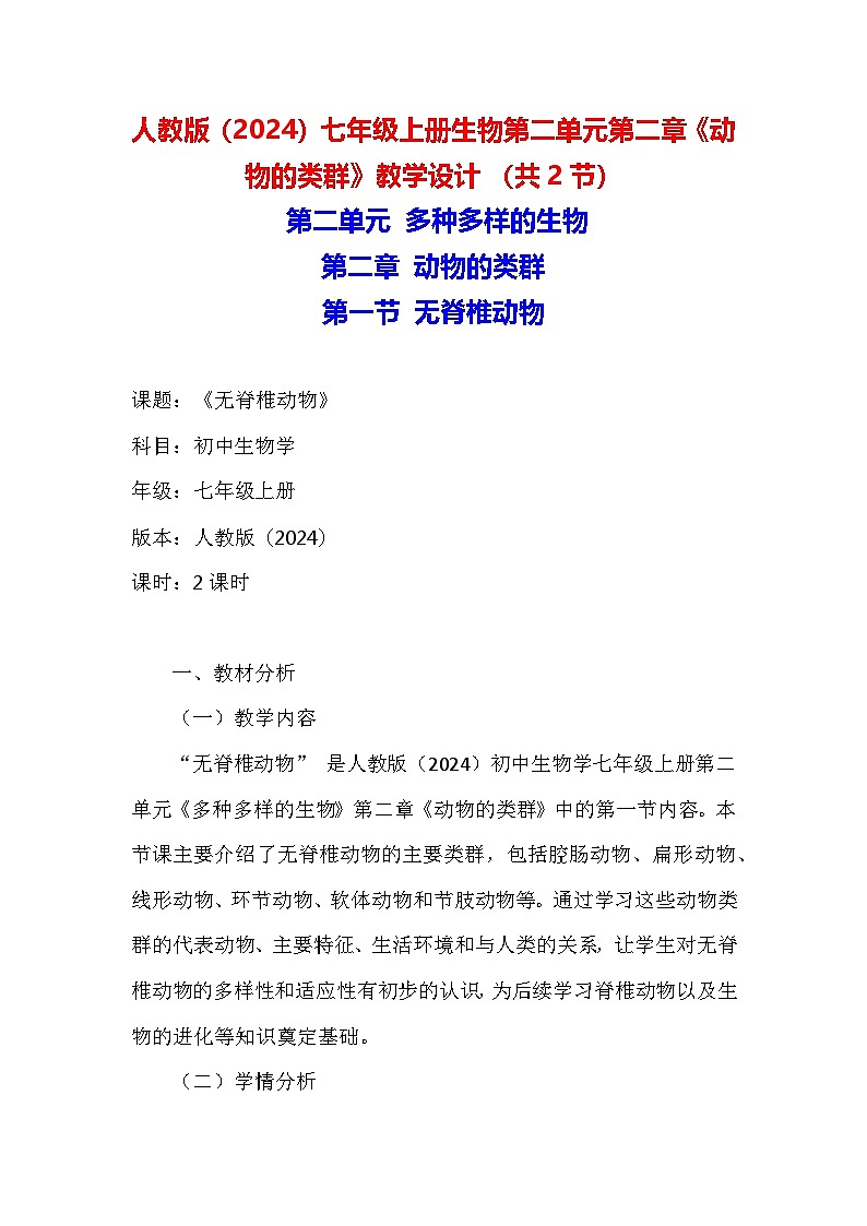 人教版（2024）七年级上册生物第二单元第二章《动物的类群》教学设计（共2节）01