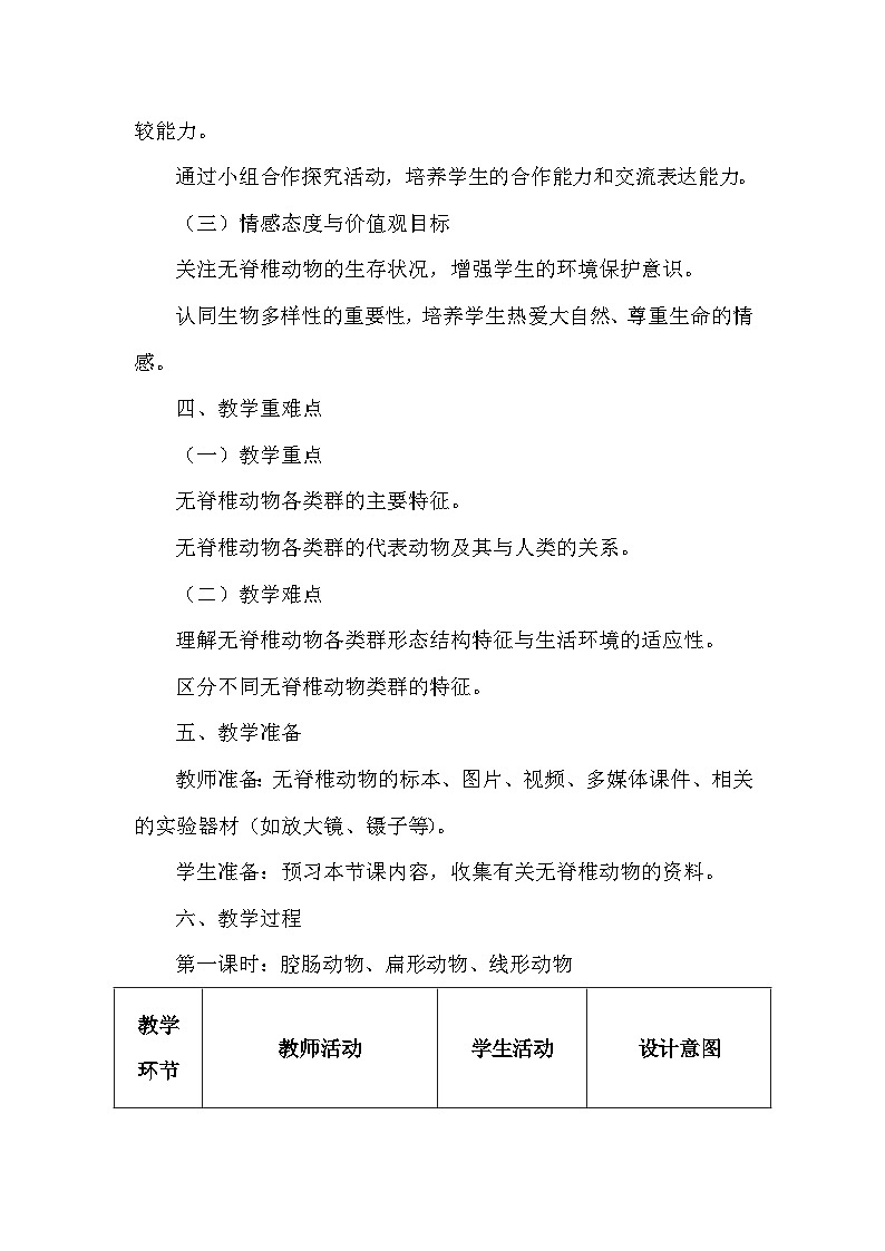 人教版（2024）七年级上册生物第二单元第二章《动物的类群》教学设计（共2节）03