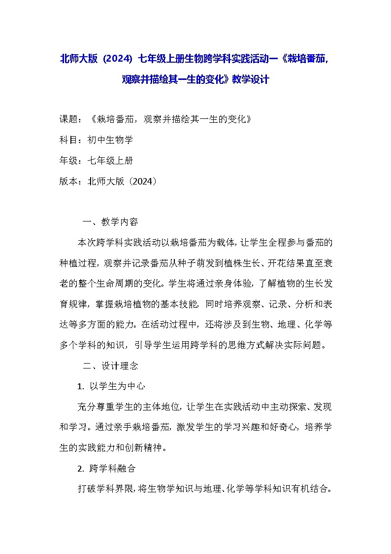 北师大版（2024）七年级上册生物跨学科实践活动一《栽培番茄，观察并描绘其一生的变化》教学设计01