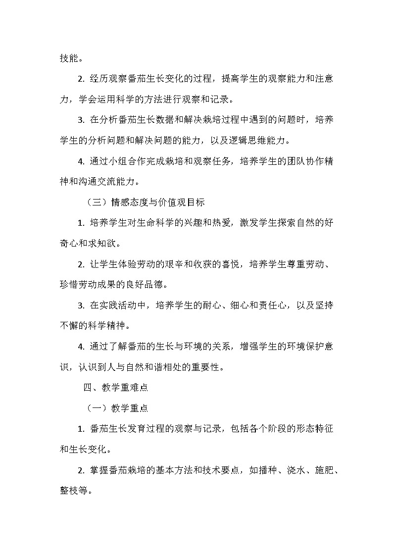北师大版（2024）七年级上册生物跨学科实践活动一《栽培番茄，观察并描绘其一生的变化》教学设计03