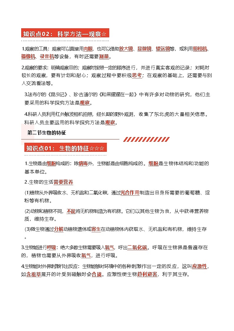 人教版（2024新版）七年级上册生物期末复习必背知识点提纲02