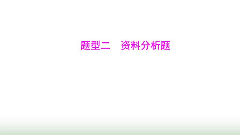 人教版八年级生物上册题型二资料分析题课件第1页