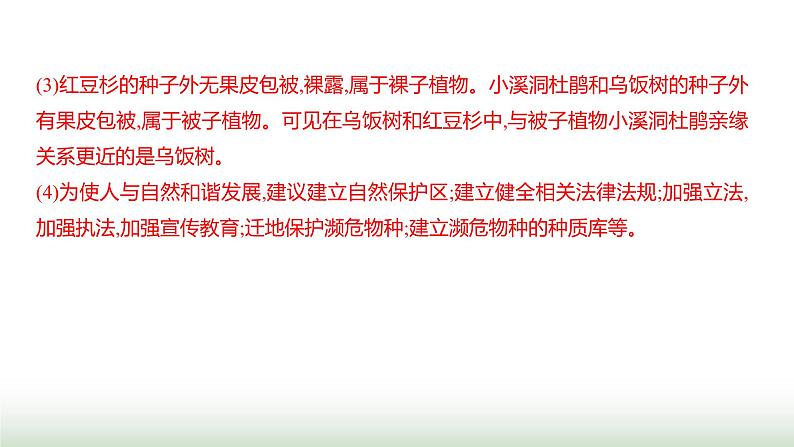 人教版八年级生物上册题型二资料分析题课件第5页