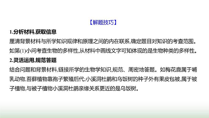 人教版八年级生物上册题型二资料分析题课件第6页