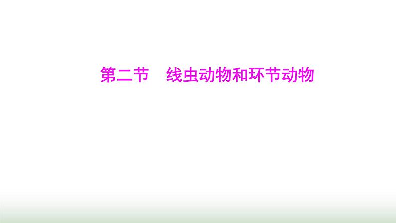 人教版八年级生物上册第五单元第一章第二节线虫动物和环节动物课件第1页