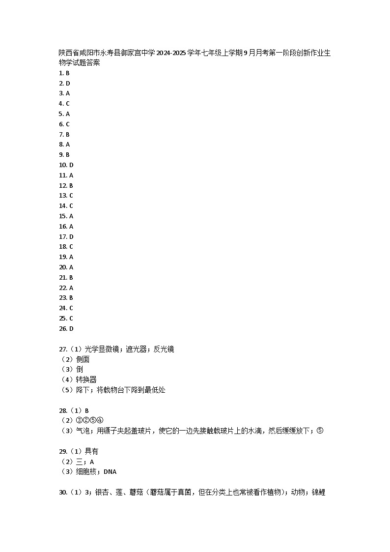 陕西省咸阳市永寿县御家宫中学2024-2025学年七年级上学期9月月考第一阶段创新作业生物学试题答案第1页