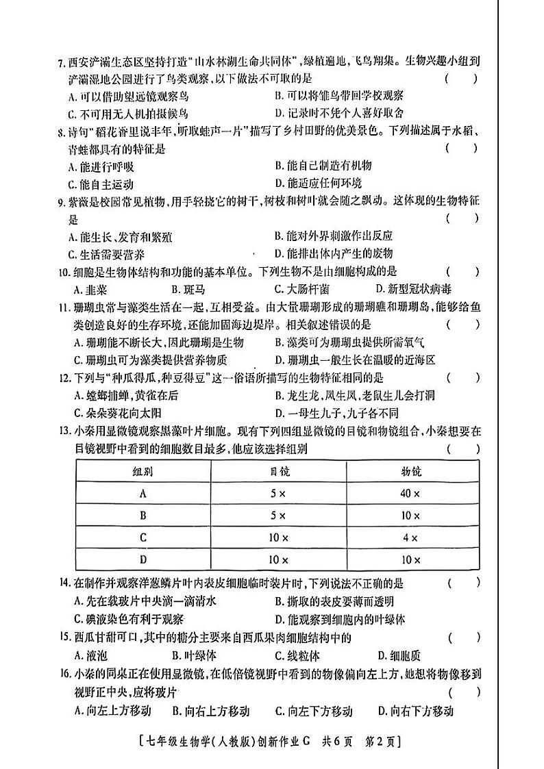 陕西省咸阳市永寿县御家宫中学2024-2025学年七年级上学期9月月考第一阶段创新作业生物学试题第2页