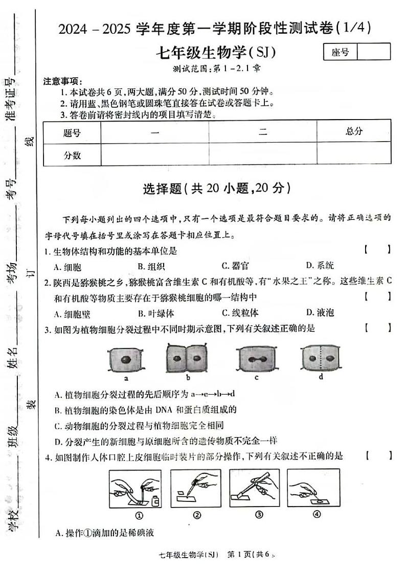 2024秋七年级上学期9月份第一次月考生物试卷及答案（苏教版）第1页