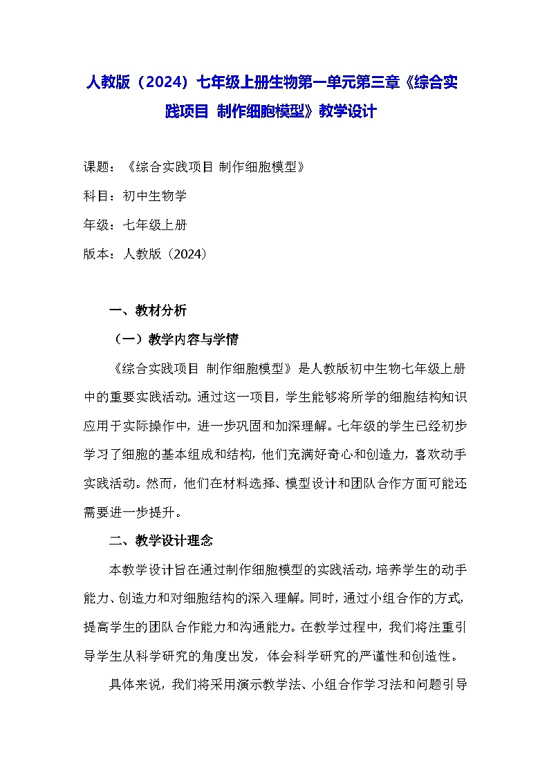 人教版（2024）七年级上册生物第一单元第三章《综合实践项目 制作细胞模型》教学设计第1页