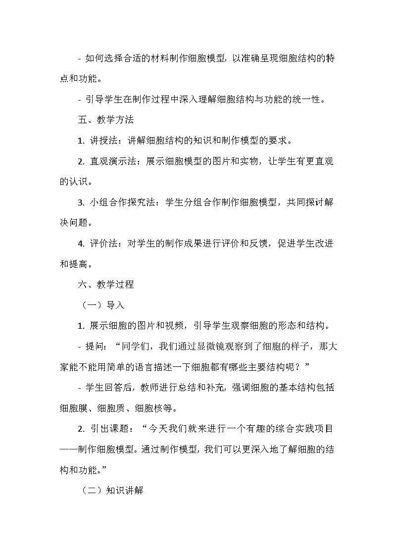 人教版（2024）七年级上册生物第一单元第三章《综合实践项目 制作细胞模型》教学设计第3页