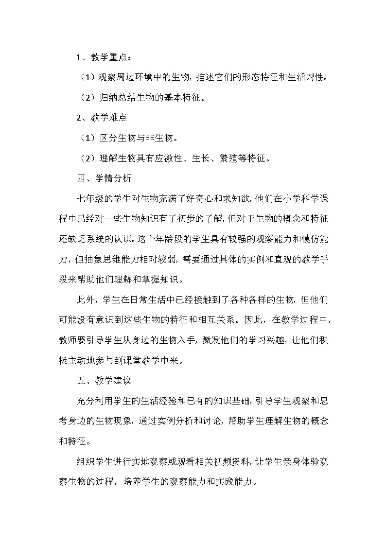 人教版（2024）七年级上册生物第一单元《生物和细胞》教学设计（共3章）第2页
