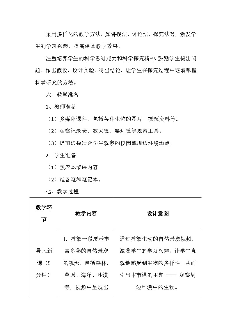 人教版（2024）七年级上册生物第一单元《生物和细胞》教学设计（共3章）第3页