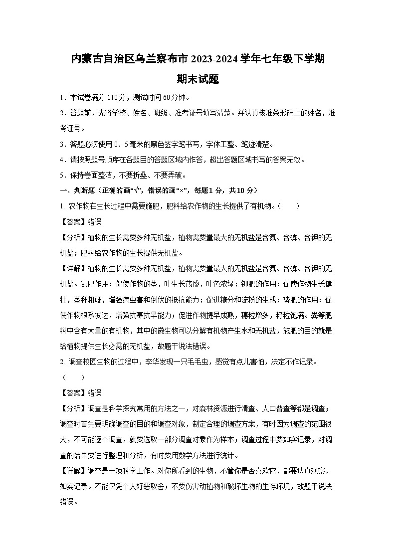 [生物]内蒙古自治区乌兰察布市2023-2024学年七年级下学期期末试题(解析版)第1页